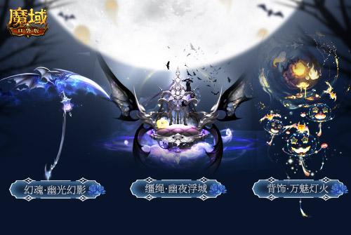 诡影幻梦 奇妙惊魂 《魔域口袋版》万圣新品火热来袭