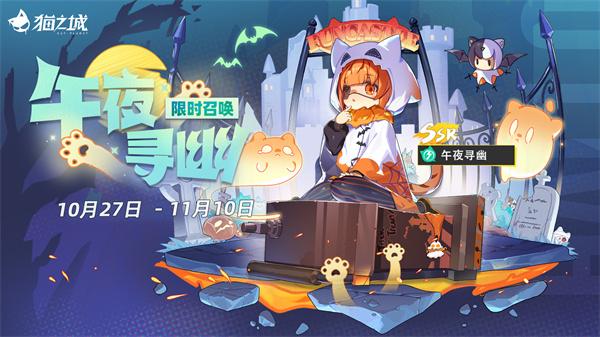 《猫之城》万圣主题上线鬼屋探险上演乐园惊魂夜