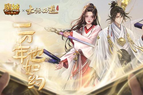 《魔域口袋版》X电影《大话西游》联动番外全集上线 精彩不容错过！