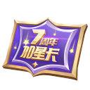 王者荣耀加星卡规则是什么 7周年加星卡规则介绍图片2