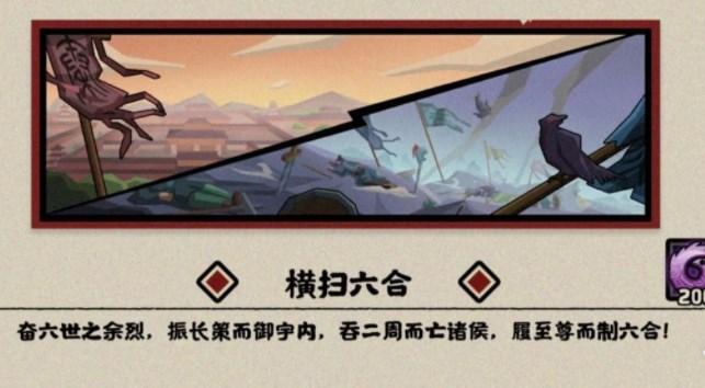 无悔华夏横扫六合全结局攻略 横扫六合全结局达成条件一览图片1