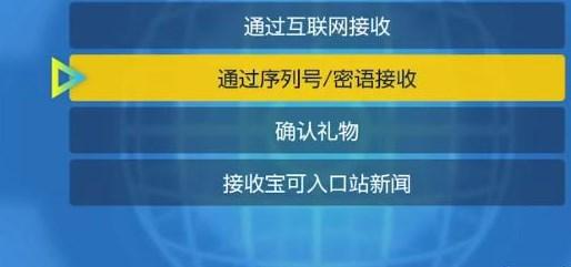 宝可梦朱紫序列号在哪输入 序列号兑换方法介绍图片4