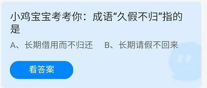 《蚂蚁庄园》小鸡宝宝考考你:成语“久假不归”指的是 6月20日