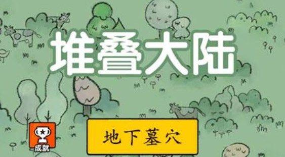 《堆叠大陆》地下墓穴合成攻略