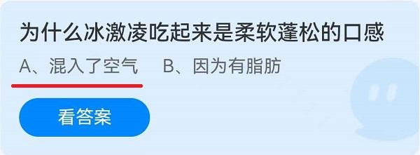 《蚂蚁庄园》为什么冰激凌吃起来是柔软蓬松的口感 6月10日