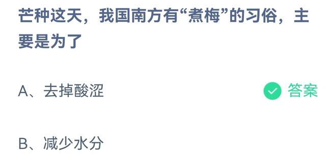 《蚂蚁庄园》芒种这天，我国南方有“煮梅”的习俗，主要是为了 6月6日