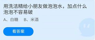 《蚂蚁庄园》用洗洁精给小朋友做泡泡水,加点什么泡泡不容易破 5月29日