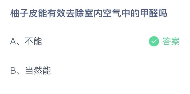 《蚂蚁庄园》柚子皮能有效去除室内空气中的甲醛吗 5月22日