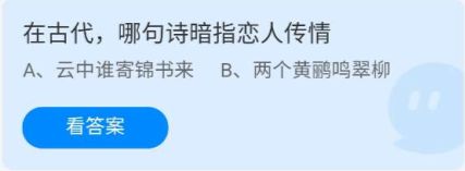 《蚂蚁庄园》在古代，哪句诗暗指恋人传情 5月20日