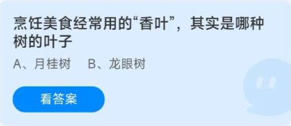 《蚂蚁庄园》8.12烹饪美食经常用的香叶其实是哪种树的叶子