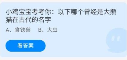 《蚂蚁庄园》7.15小鸡宝宝考考你，以下哪个曾经是大熊猫在古代的名字