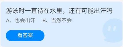 《蚂蚁庄园》7.14游泳时一直待在水里,还有可能出汗吗