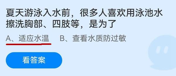 《蚂蚁庄园》夏天游泳入水前,很多人喜欢用泳池水擦洗胸部、四肢等,是为了 6月30日