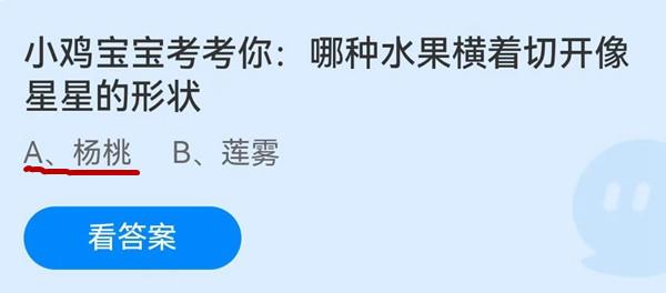 《蚂蚁庄园》小鸡宝宝考考你：哪种水果横着切开像星星的形状 6月29日