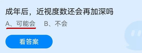 《蚂蚁庄园》成年后，近视度数还会再加深吗 6月29日