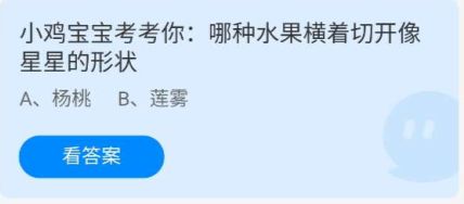《蚂蚁庄园》6.29小鸡宝宝考考你:哪种水果横着切开像星星的形状