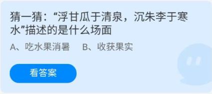 《蚂蚁庄园》2022年6月28日答案介绍