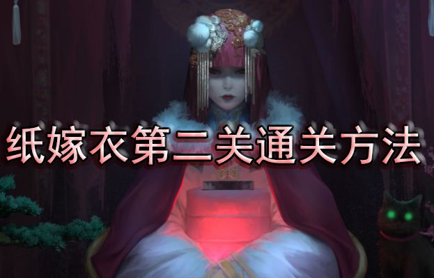 《纸嫁衣》第二关通关方法