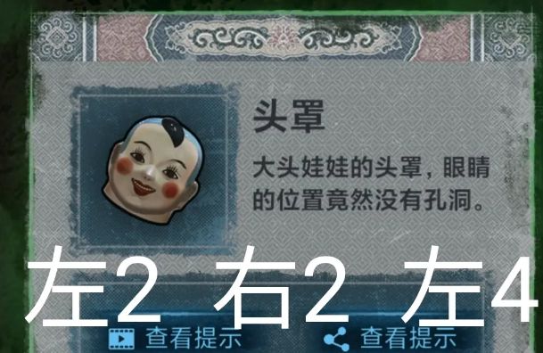 《纸嫁衣》第二关通关方法