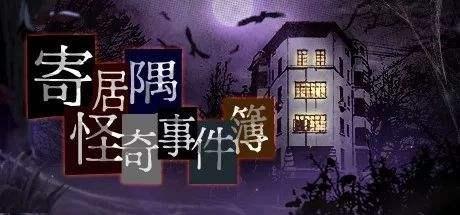 《寄居隅怪奇事件簿》第二章攻略