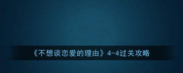 《不想谈恋爱的理由》4-4通关攻略