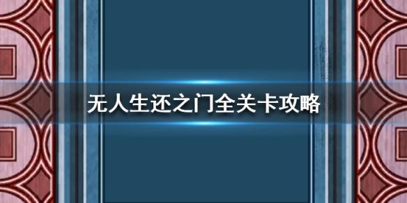 《无人生还之门》全关卡通关攻略