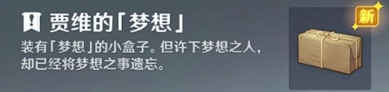 《原神攻略》趁夢想氣息逗留世界任務攻略 趁夢想氣息逗留接取地點