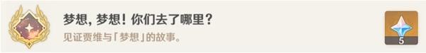 《原神攻略》趁夢想氣息逗留世界任務攻略 趁夢想氣息逗留接取地點