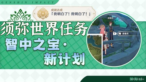 《原神攻略》須彌聲望任務智中之寶·新計劃攻略