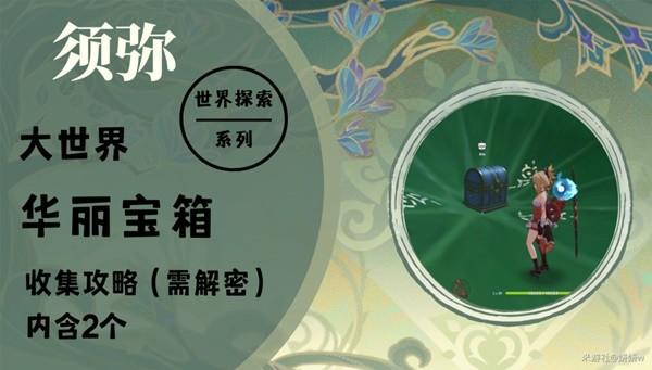 《原神攻略》3.0須彌華麗寶箱收集攻略