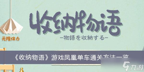 《收纳物语》游戏凤凰单车通关方法分享