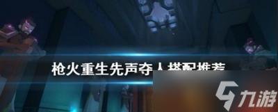 《枪火重生》先声夺人的作用是什么 先声夺人搭配推荐