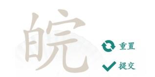 《汉字找茬王》皖找出12个字攻略详解