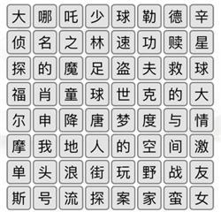 《汉字找茬王》消除全部电影名攻略详解