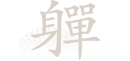 《汉字找茬王》軃找出20个字攻略详解