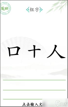 《汉字找茬王》组字攻略