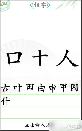 《汉字找茬王》组字攻略