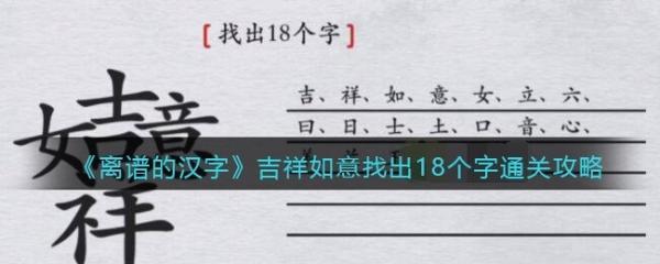 离谱的汉字找出吉祥如意18个字通关介绍