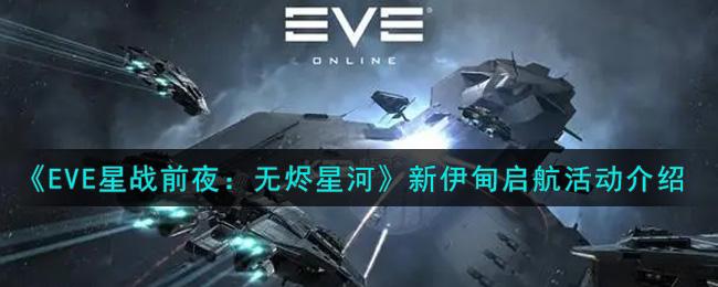 EVE星战前夜无烬星河推出的新伊甸启航活动内容介绍