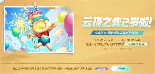 云顶之弈生日蛋糕符灵怎么获取