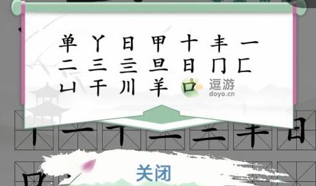 汉字找茬王单找出18个字攻略解析