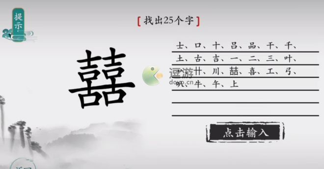 离谱的汉字囍找出25个字怎么过