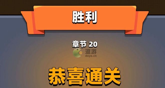 弹壳特攻队第20关通关攻略