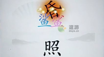 汉字找茬王帮助他们结婚通关攻略