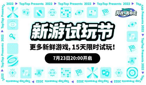 2022 TapTap 游戏发布会7月23日开启带你火速种草好游戏