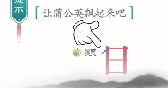 汉字魔法第五关蒲公英通关攻略