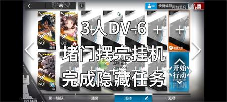 明日方舟绿野幻梦DV-6通关图文攻略