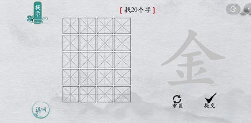 离谱的汉字金找出20个字1