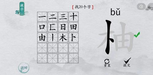 离谱的汉字柚找出20个字4