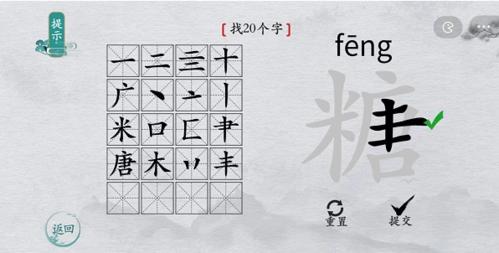 离谱的汉字糖找出20个字5